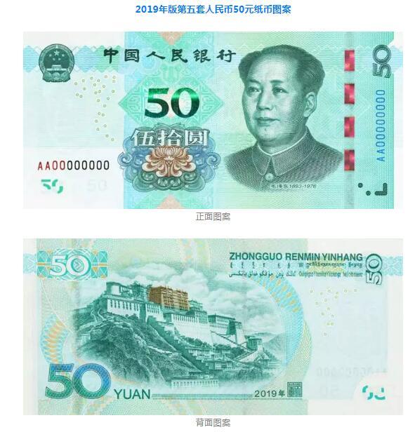 2019年版第五套人民币50元,20元,10元,1元纸币分别保持2005年版第五
